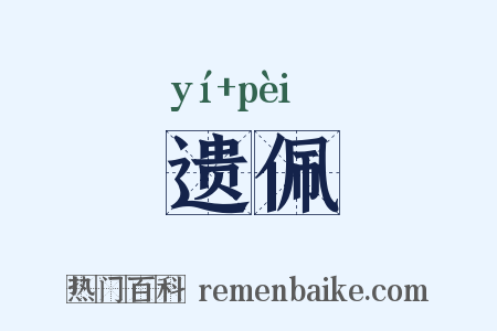 遗佩是什么意思的图片